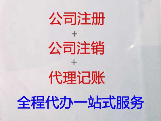 杭州注册公司代办-公司变更-公司注销